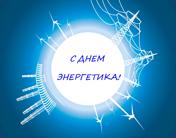 с Днем энергетика